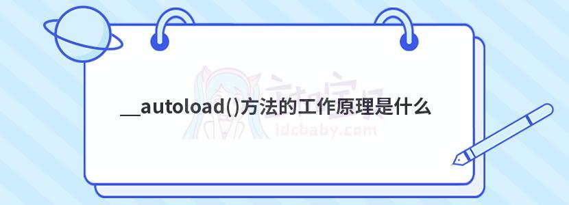 __autoload()方法的工作原理是什么 - 主机宝贝